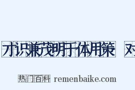 才识兼茂明于体用策·对是什么意思的图片